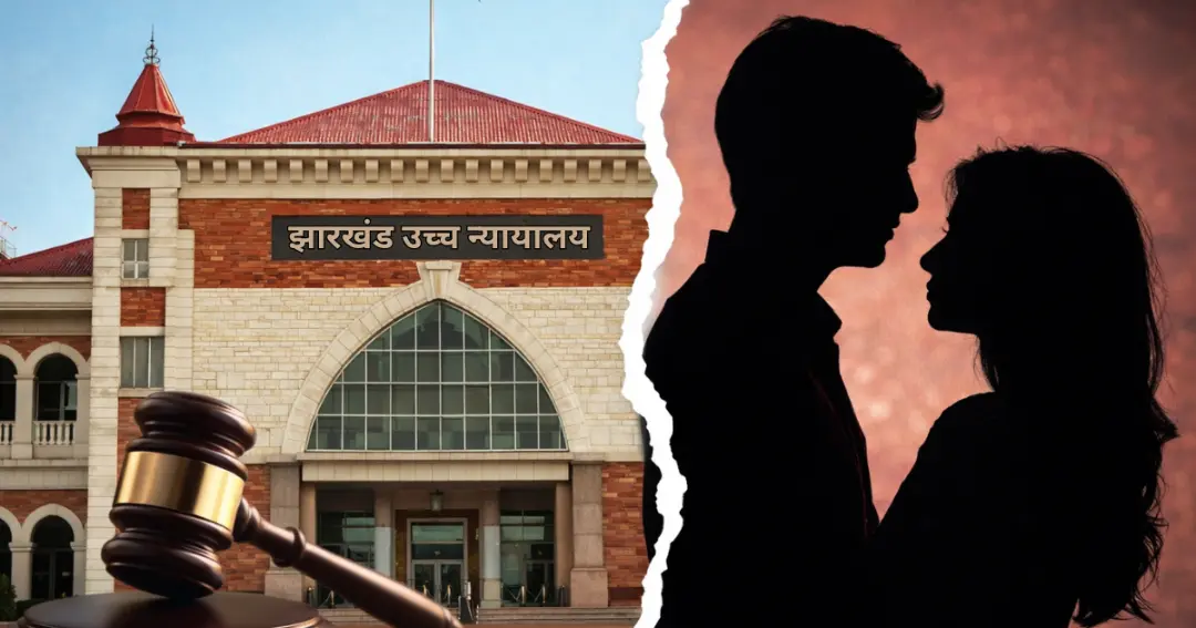 झारखंड उच्च न्यायालय