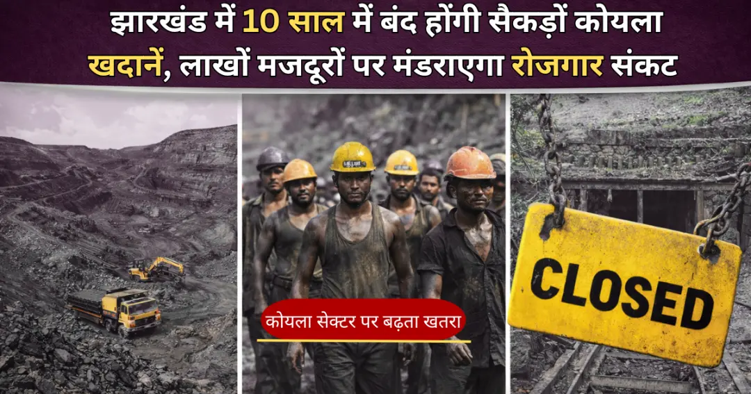 झारखंड में 10 साल में बंद होंगी सैकड़ों कोयला खदानें