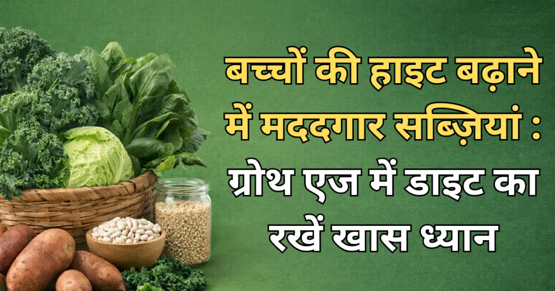 बच्चों की हाइट बढ़ाने में मददगार सब्ज़ियां: ग्रोथ एज में डाइट का रखें खास ध्यान