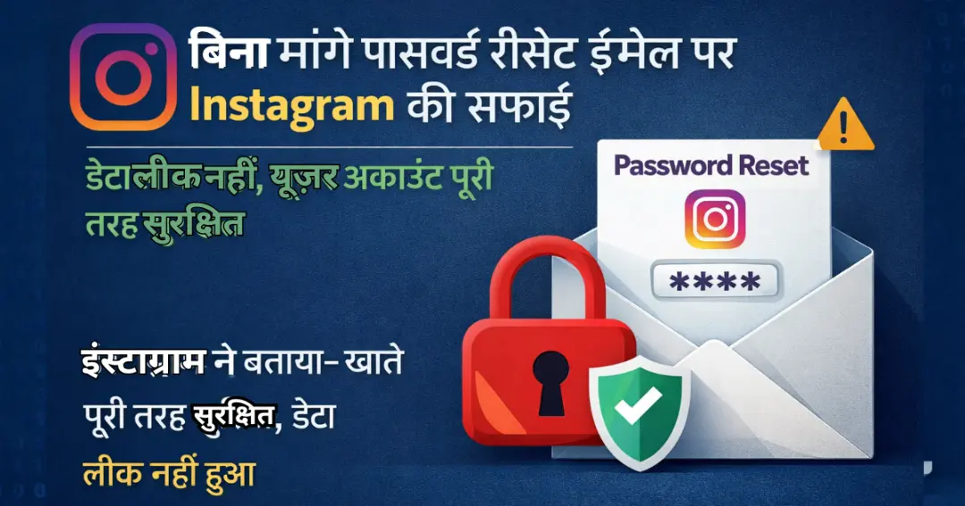 बिना मांगे पासवर्ड रीसेट ईमेल पर Instagram की सफाई,
