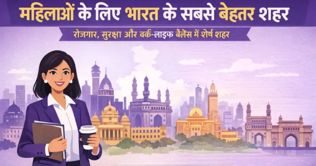 महिलाओं के लिए नौकरी के लिहाज से कौन से शहर हैं सबसे बेहतर (1)