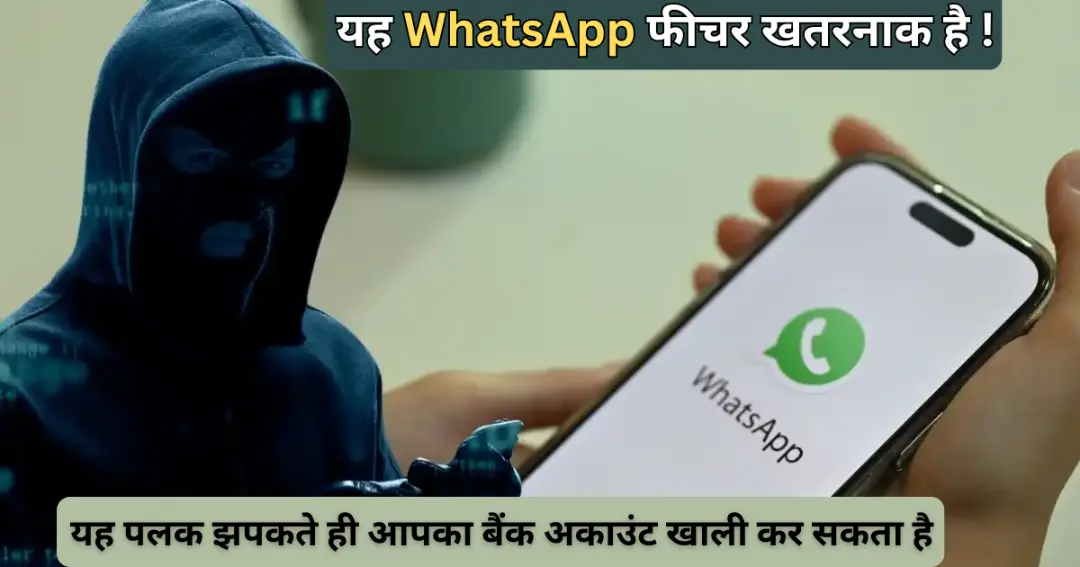 यह WhatsApp फीचर खतरनाक है !