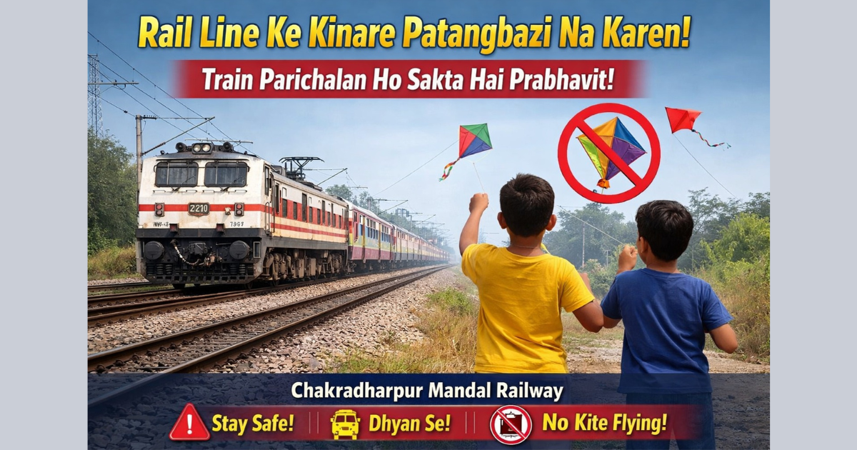 रेल लाइन के किनारे पतंगबाजी न करें, ट्रेन परिचालन हो सकता है प्रभावित : चक्रधरपुर मंडल रेलवे