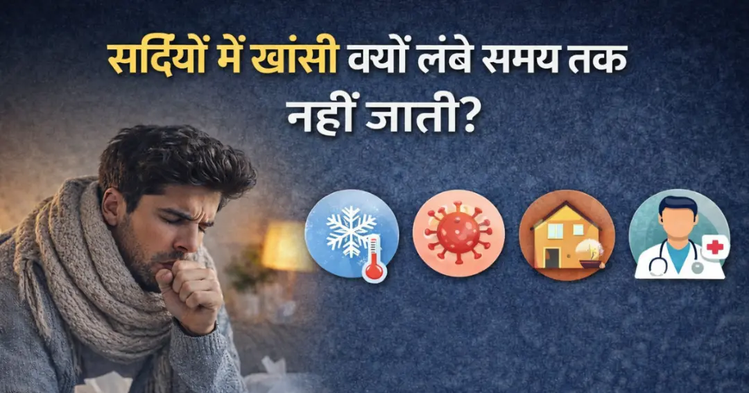 सर्दियों में खांसी क्यों लंबे समय तक नहीं जाती?