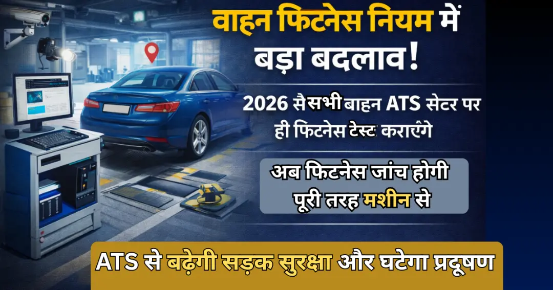 2026 से निजी कार-बाइक का फिटनेस