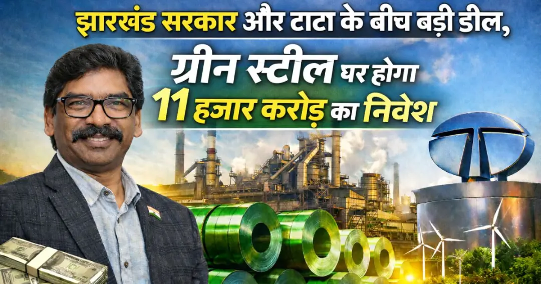 Jharkhand government and Tata sign a major deal झारखंड