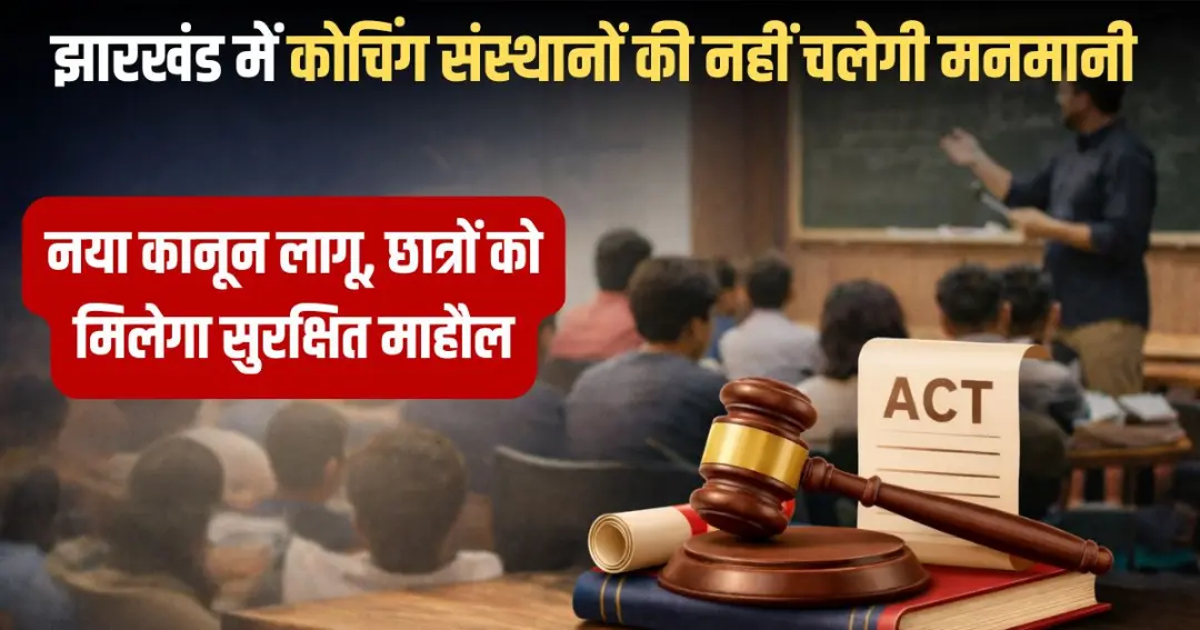 Jharkhand puts a stop to the arbitrary behavior of coaching centers