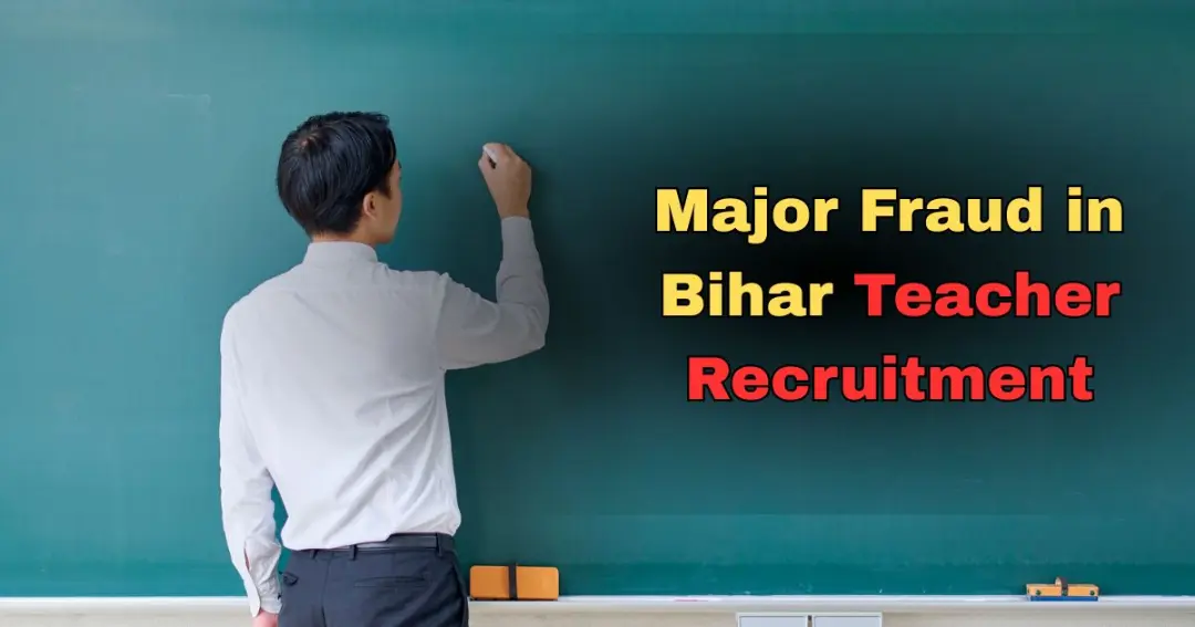 Major fraud in Bihar teacher recruitment बिहार