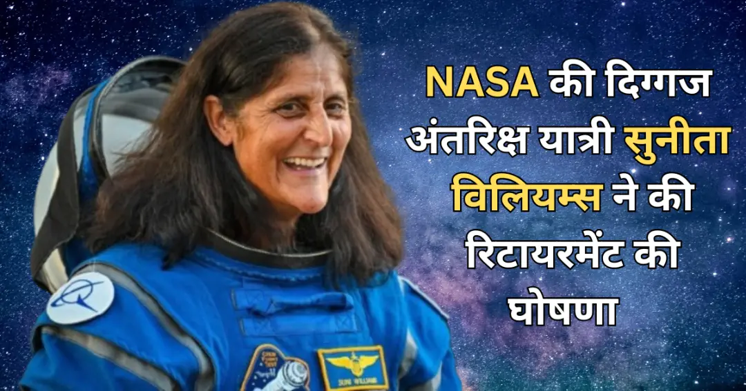 NASA की दिग्गज अंतरिक्ष यात्री सुनीता विलियम्स