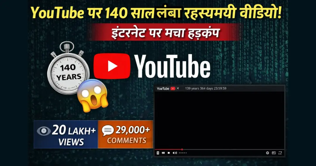 YouTube पर 140 साल लंबा रहस्यमयी वीडियो, इंटरनेट पर मचा हड़कंप
