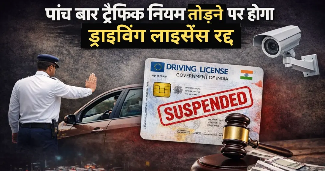 driving license will be cancelled on breaking rules पांच