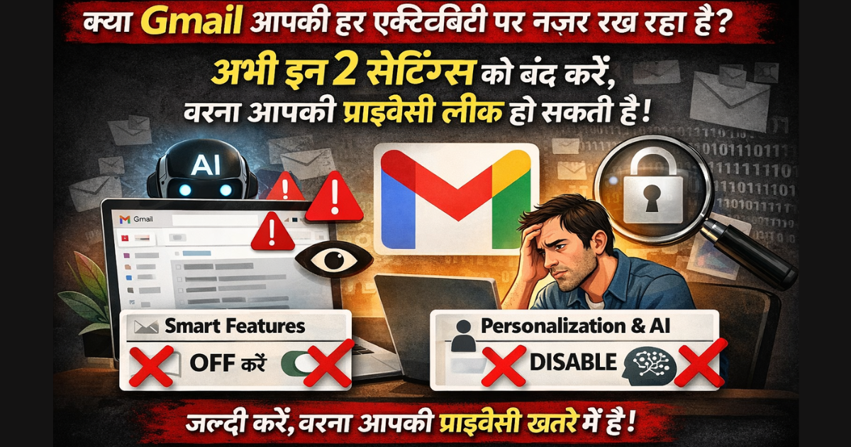 क्या Gmail आपकी हर एक्टिविटी पर नज़र रख रहा है?