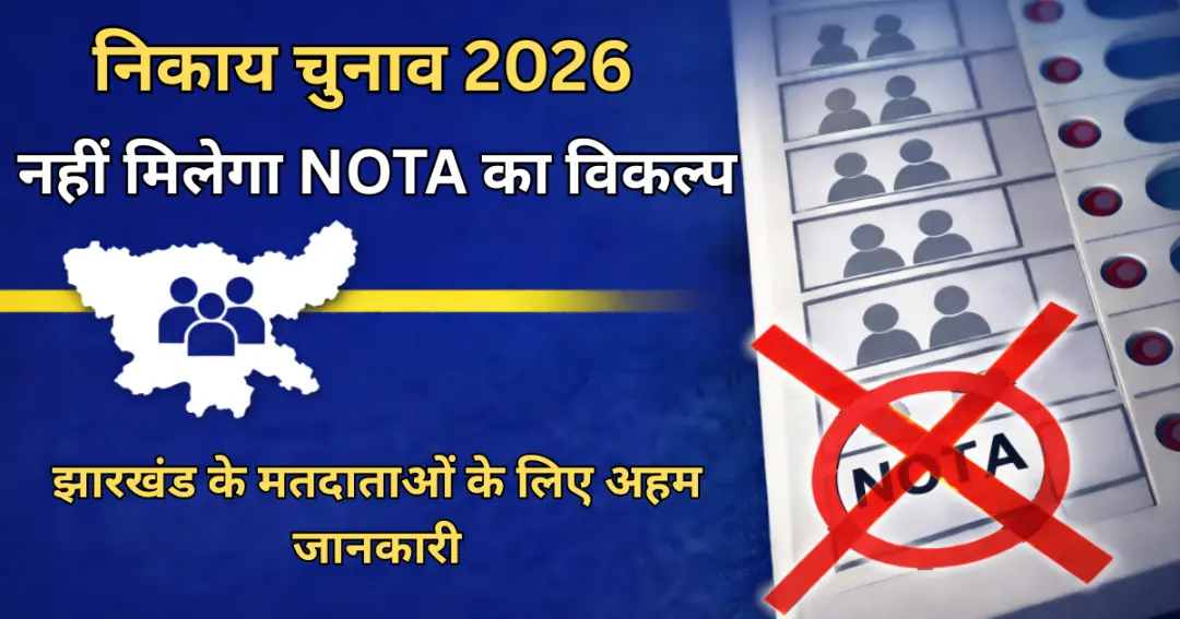 निकाय चुनाव 2026