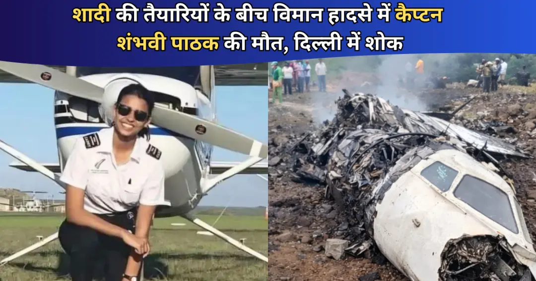 शादी की तैयारियों के बीच विमान हादसे में कैप्टन शंभवी पाठक की मौत
