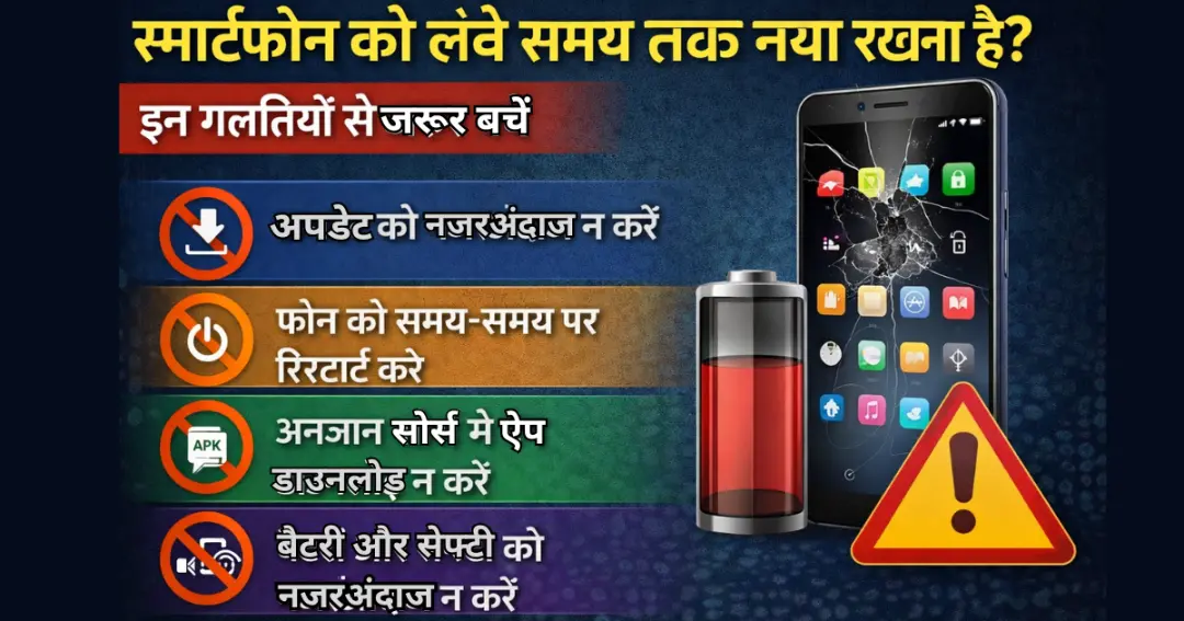 स्मार्टफोन को लंबे समय तक नया रखना है