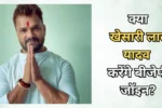 क्या Khesari Lal Yadavकरेंगे बीजेपी जॉइन