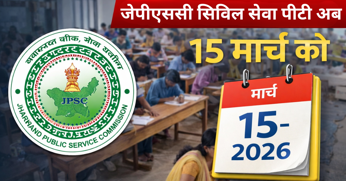 जेपीएससी सिविल सेवा पीटी अब 15 मार्च को