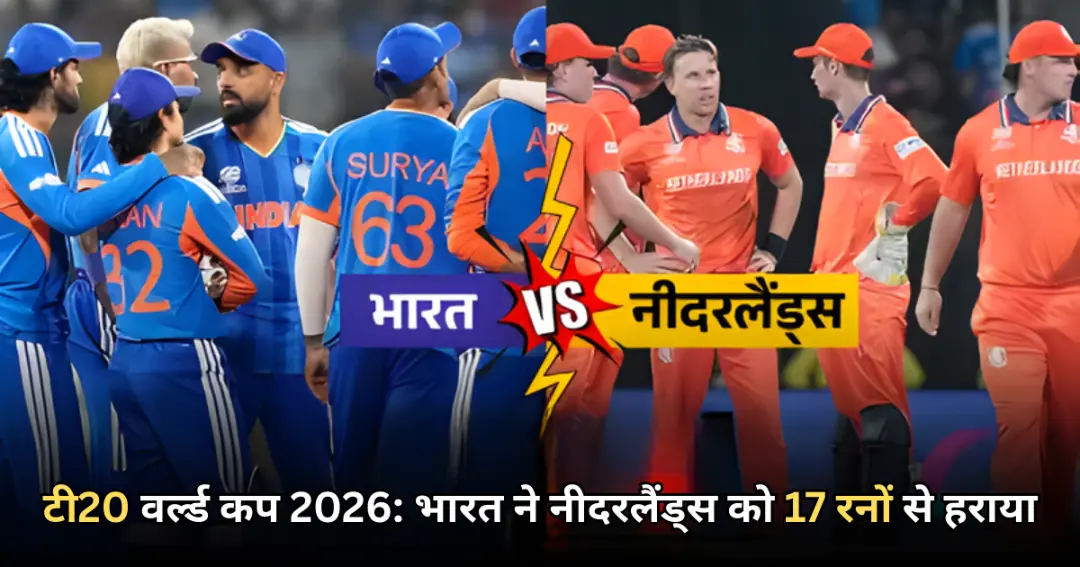 टी20 वर्ल्ड कप 2026 भारत ने नीदरलैंड्स को 17 रनों से हराया