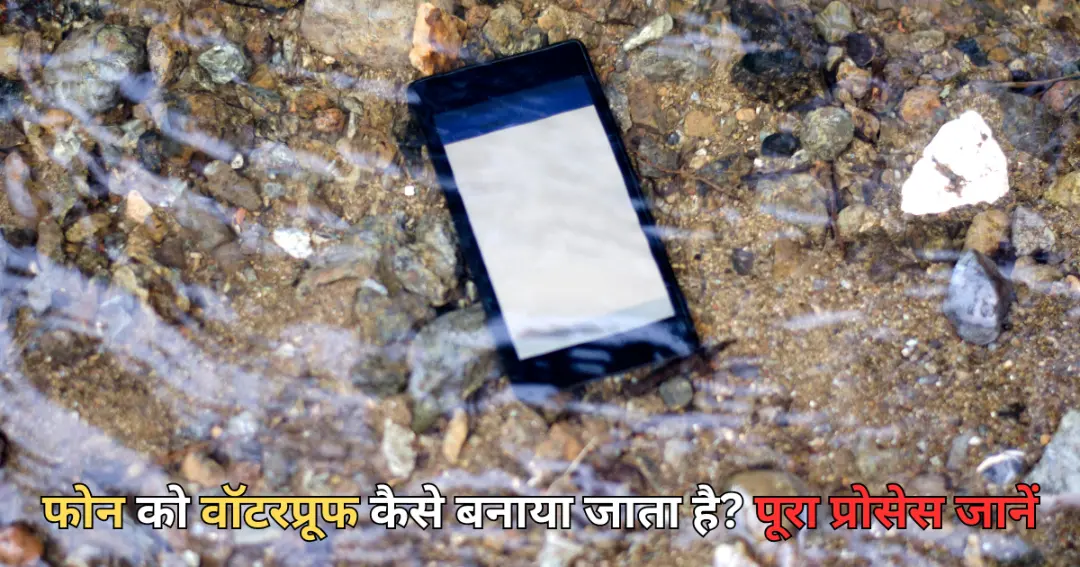 Phone को वॉटरप्रूफ कैसे बनाया जाता है पूरा प्रोसेस जानें
