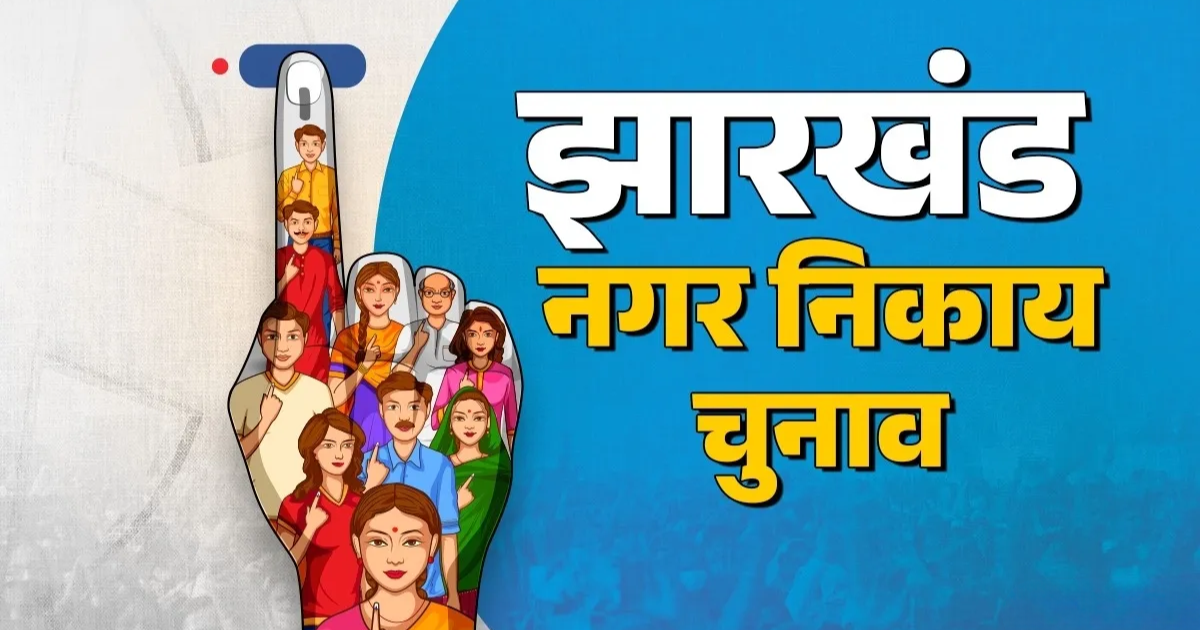 मानगो से तीन नामांकन रद्द, बचे13 प्रत्याशी