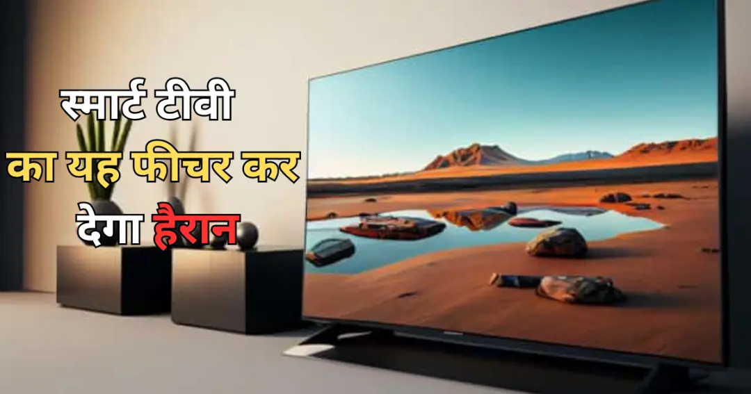 स्मार्ट TV का HDMI पोर्ट: सिर्फ टीवी देखने तक सीमित नहीं , जानें इसके सभी कमाल के इस्तेमाल
