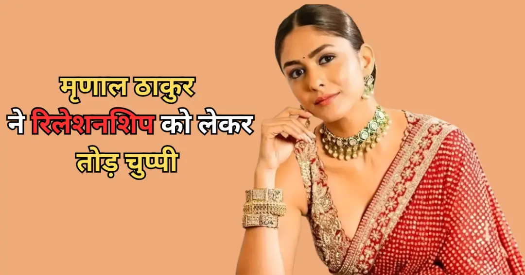 ‘Do Deewane Shehar Mein’ रिलीज से पहले चर्चा में Mrunal Thakur ने रिलेशनशिप स्टेटस पर तोड़ी चुप्पी