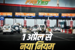 1 अप्रैल से कैश में टोल नहीं दे पाएंगेफास्टैग या UPI से ही होगा पेमेंट