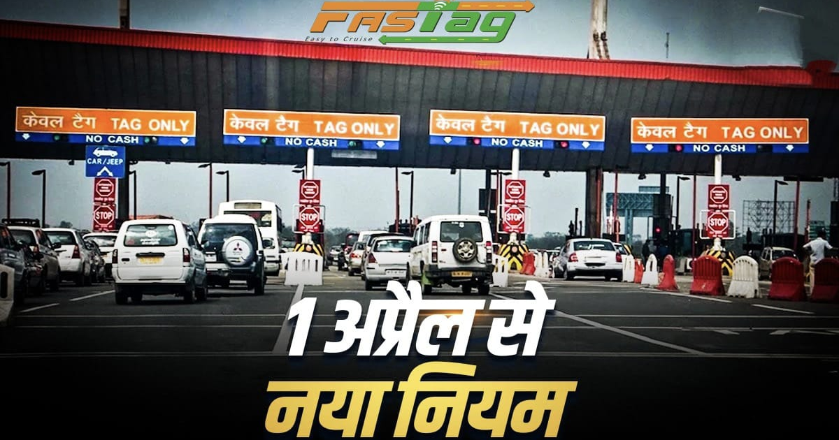 1 अप्रैल से कैश में टोल नहीं दे पाएंगेफास्टैग या UPI से ही होगा पेमेंट