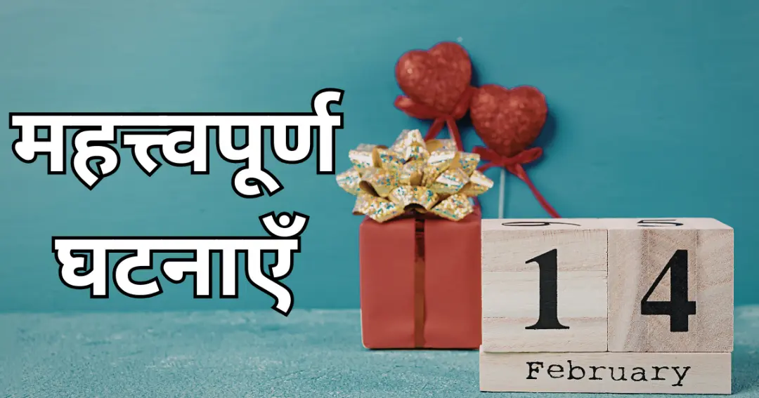 14 फ़रवरी