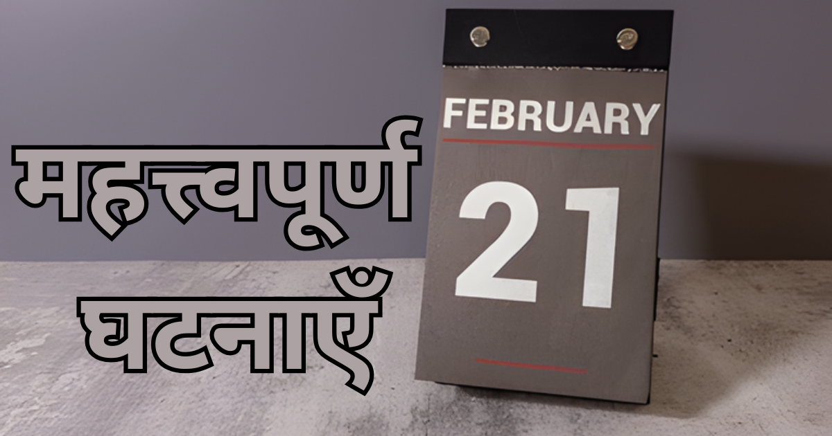 21 फ़रवरी की महत्त्वपूर्ण घटनाएँ