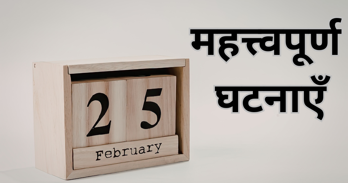 25 फ़रवरी की महत्त्वपूर्ण घटनाएँ