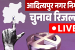 Adityapur नगर निगम चुनाव परिणाम 2026: