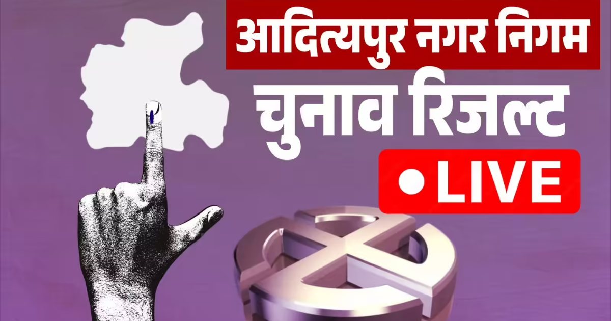 Adityapur नगर निगम चुनाव परिणाम 2026:
