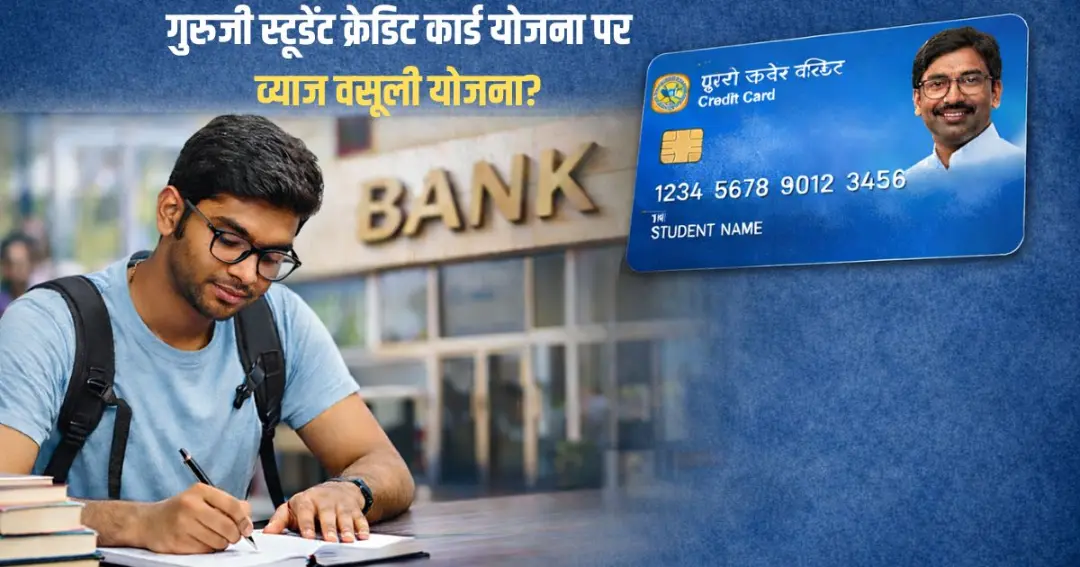Credit Card Banks charging 10.65% interest गुरुजी स्टूडेंट