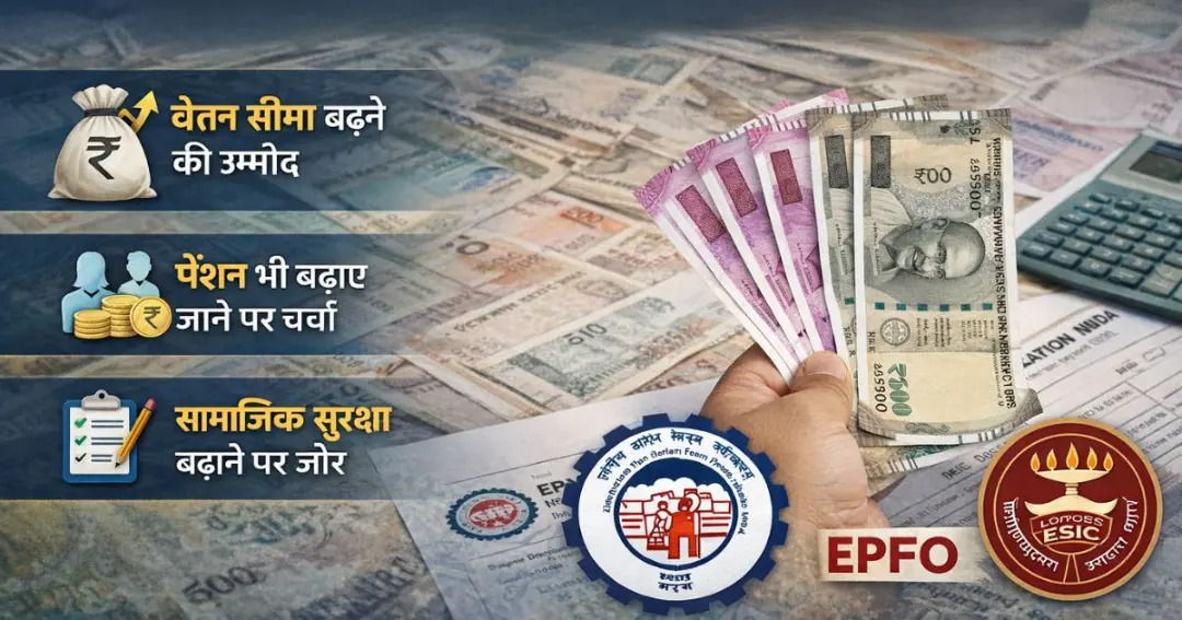 EPFO-ESIC deliberate on increasing salary limit and minimum pension