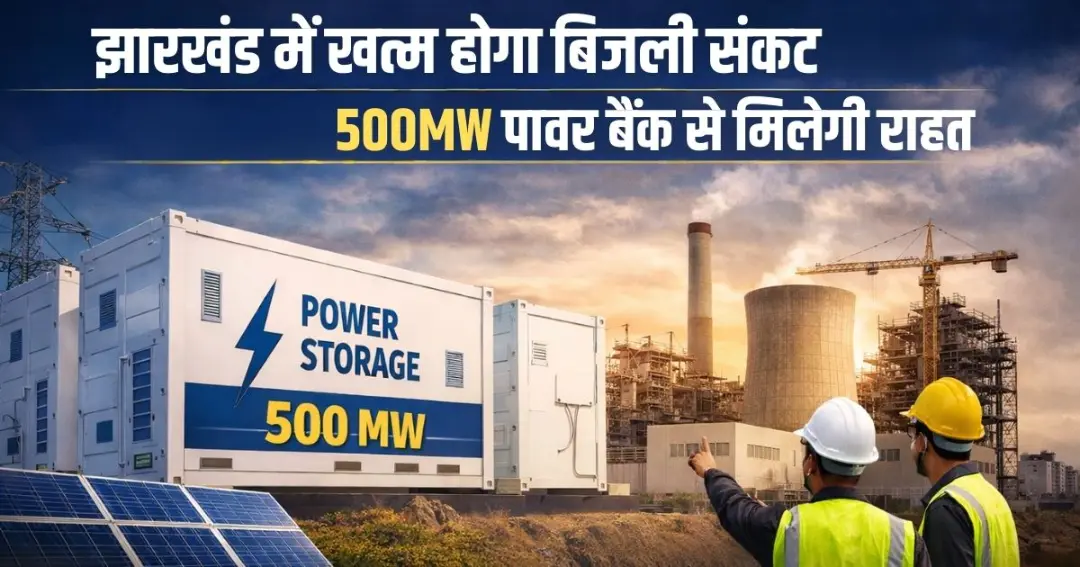 Jharkhand prepares to end peak-hour power crisis झारखंड