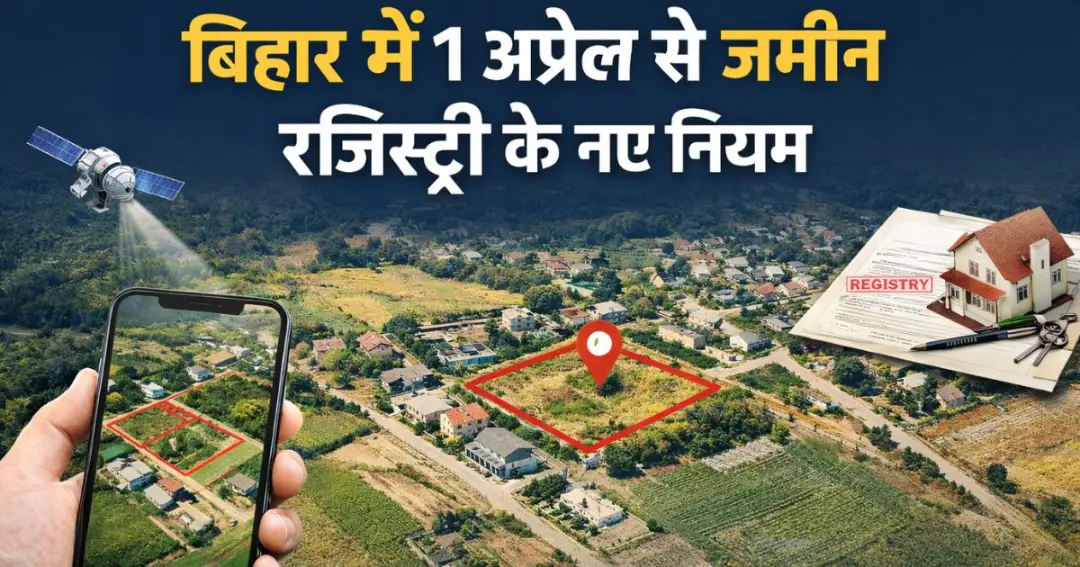 New land registration rules बिहार