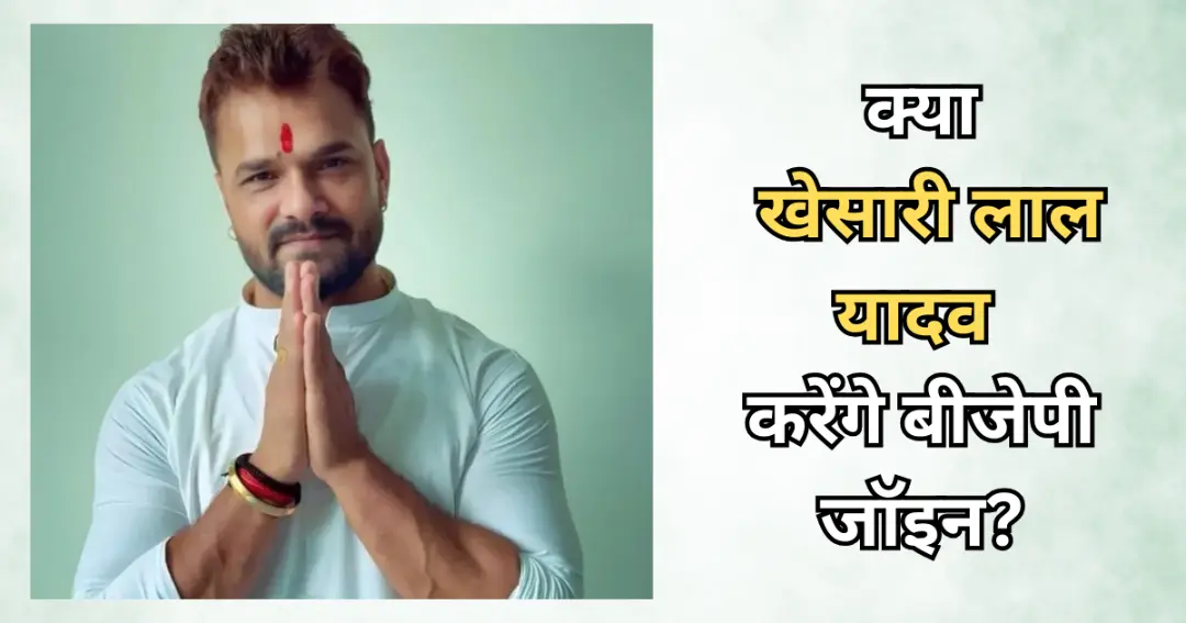 क्या Khesari Lal Yadavकरेंगे बीजेपी जॉइन