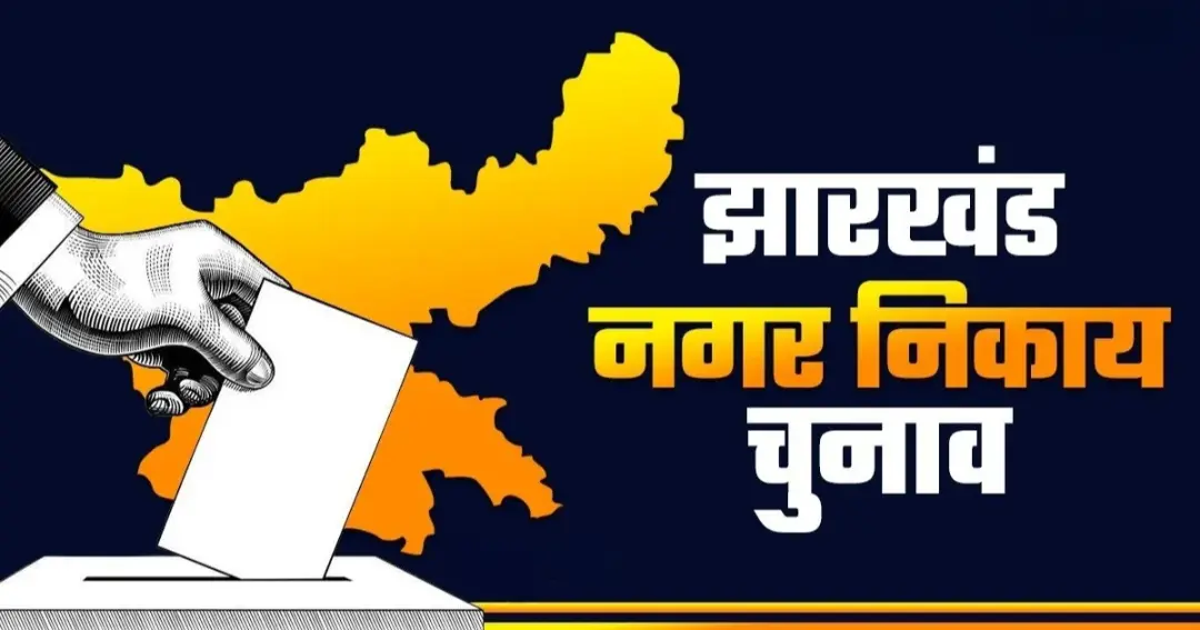 जमशेदपुर नगर निकाय चुनाव 2026