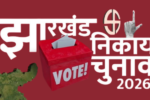 झारखंड नगर निकाय चुनाव 2026: