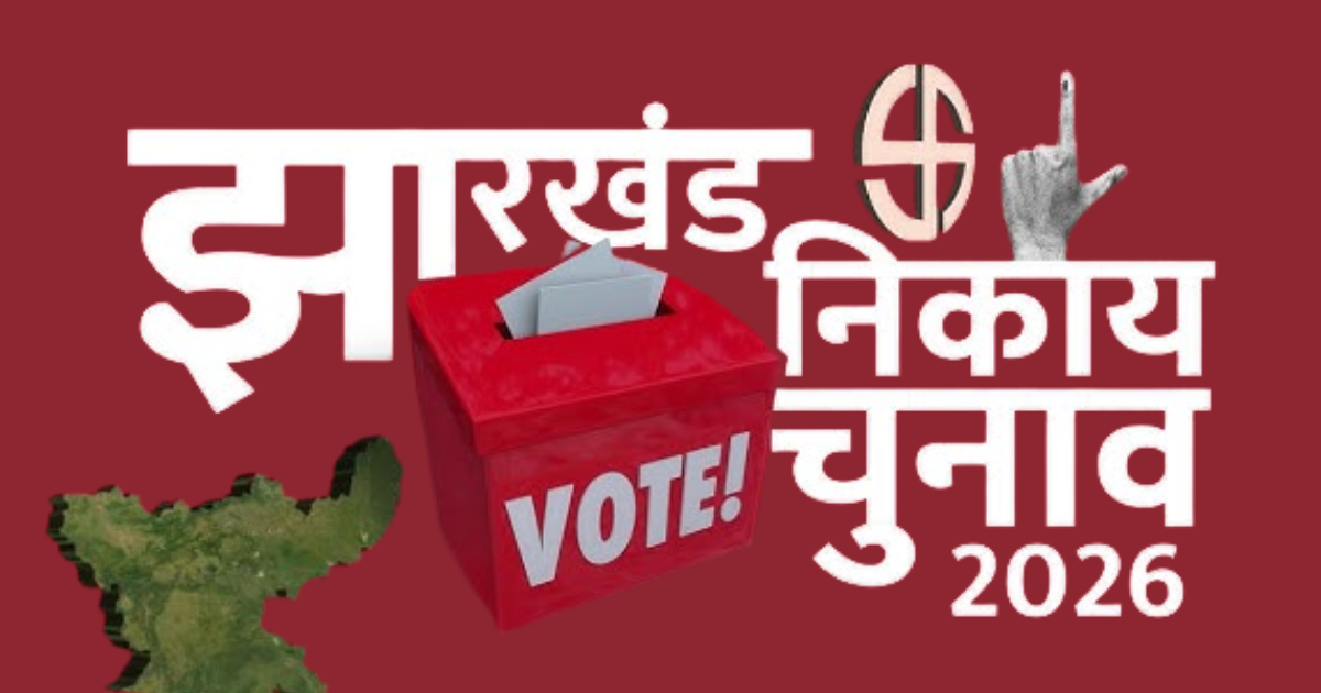 झारखंड नगर निकाय चुनाव 2026: