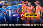 टी20 वर्ल्ड कप 2026 भारत ने नीदरलैंड्स को 17 रनों से हराया
