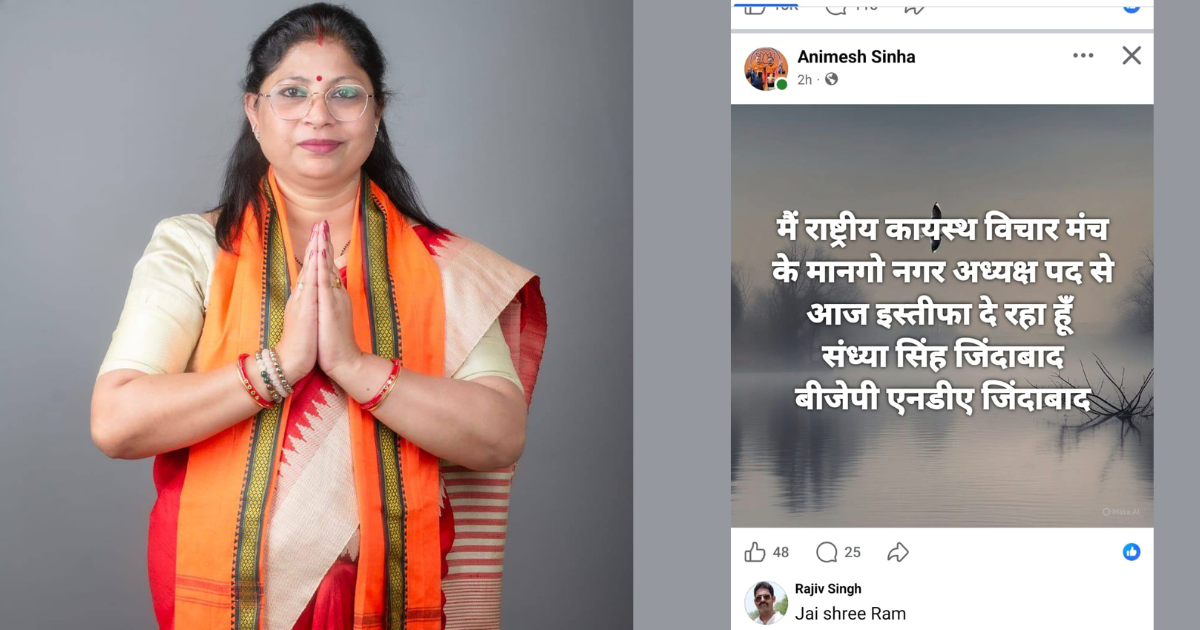 मानगो चुनाव में संध्या सिंह को समर्थन, कायस्थ मंच पदाधिकारियों का सामूहिक इस्तीफा