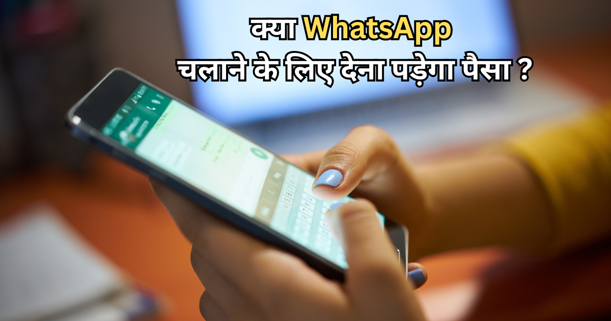 क्या WhatsApp अब हो जाएगा पेड? जानें WhatsApp Plus प्लान से क्या बदलेगा
