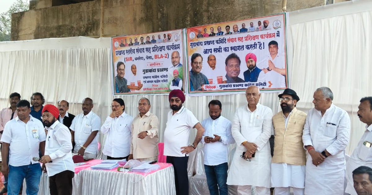 गुड़ाबांदा में कांग्रेस का BLA-2 संवाद व प्रशिक्षण कार्यक्रम संपन्न, संगठन मजबूत करने पर जोर