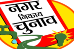 नगर निकाय चुनाव के बाद शपथ ग्रहण की तैयारी पूरी, 16 से 18 मार्च तक होंगे समारोह
