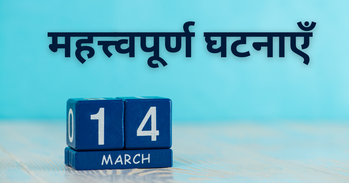 14 महत्त्वपूर्ण घटनाएँ