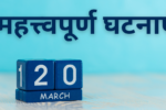 20 मार्च की महत्त्वपूर्ण घटनाएँ  जाने इस दिन क्या-क्या ख़ास चीजें हुईं