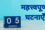 5 मार्च की महत्त्वपूर्ण घटनाएँ  जाने इस दिन क्या-क्या ख़ास चीजें हुईं