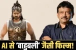AI से बदल जाएगा सिनेमा? राम गोपाल वर्मा का बड़ा दावा, 5 लाख में बनेगी ‘बाहुबली’ जैसी फिल्म